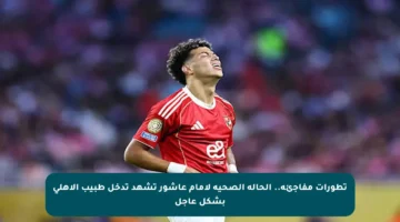 تطورات مفاجئة.. الحالة الصحية لإمام عاشور تشهد تدخل طبيب الأهلي بشكل عاجل